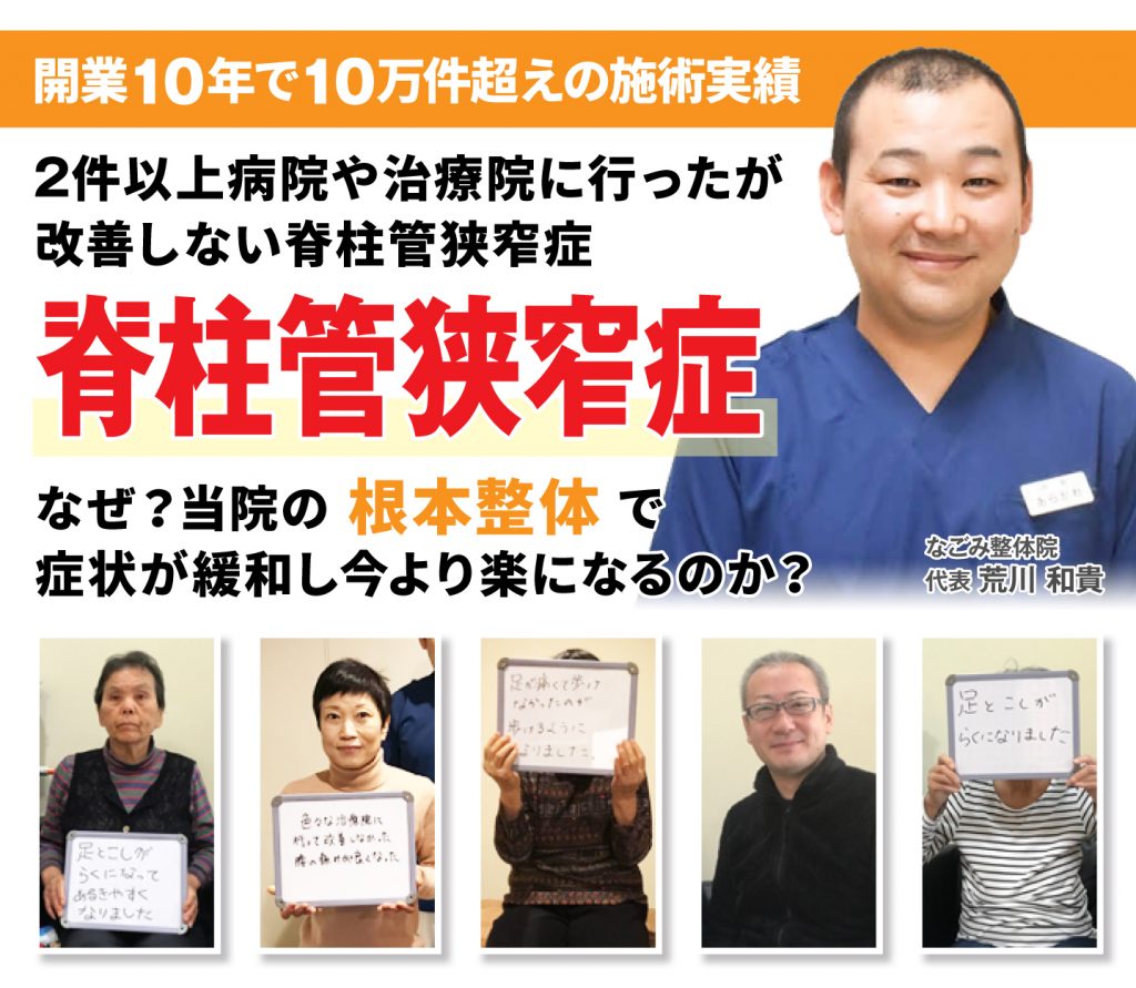 脊柱管狭窄症なぜ?当院の根本整体で症状が緩和し今より楽になるのか?