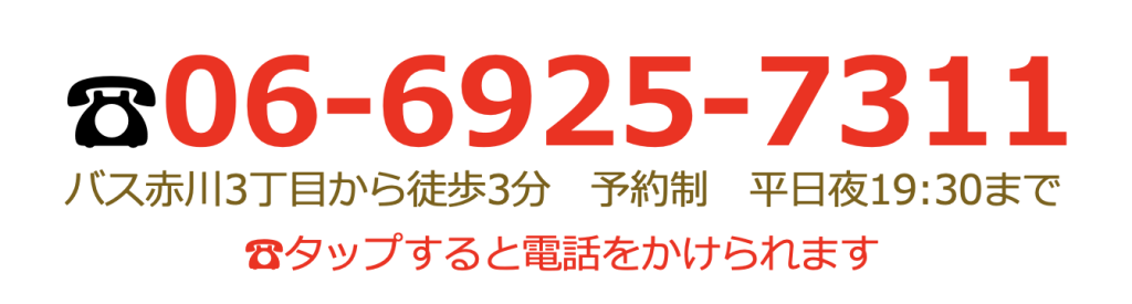 【電話】06-6925-7311　赤川三丁目から徒歩３分＜予約制平日19時30分まで＞※タップすると電話をかけられます