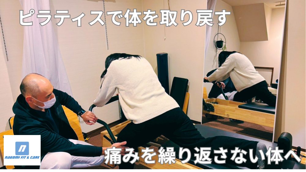 ピラティスで体を取り戻す痛みを繰り返さない体へ
